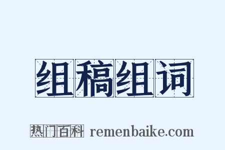 组稿组词是什么意思的图片